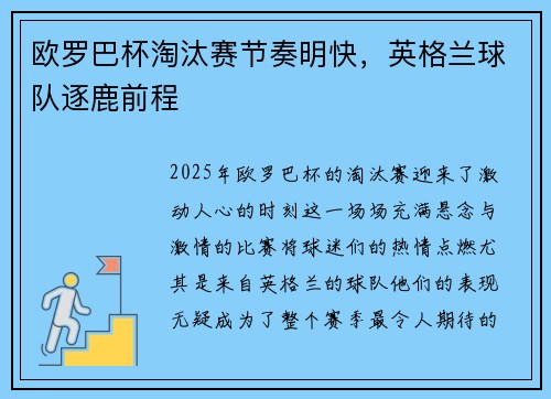 欧罗巴杯淘汰赛节奏明快，英格兰球队逐鹿前程