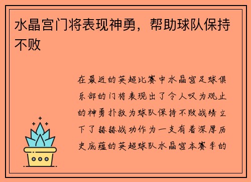 水晶宫门将表现神勇，帮助球队保持不败