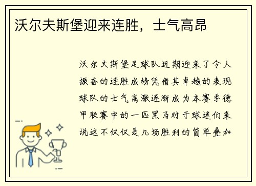 沃尔夫斯堡迎来连胜，士气高昂