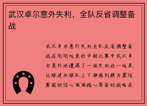 武汉卓尔意外失利，全队反省调整备战
