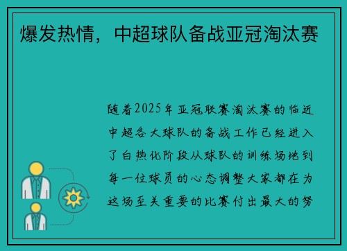 爆发热情，中超球队备战亚冠淘汰赛
