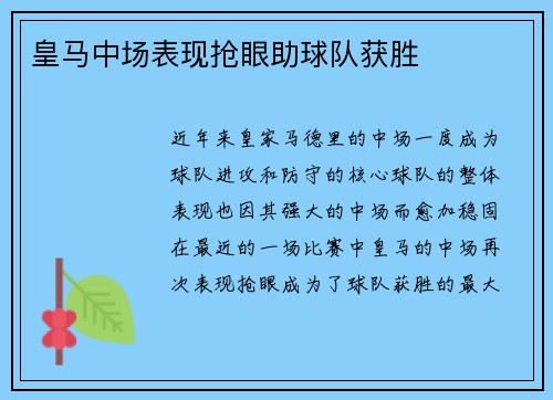 皇马中场表现抢眼助球队获胜