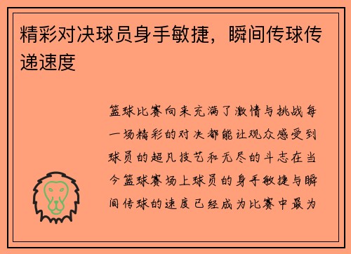 精彩对决球员身手敏捷，瞬间传球传递速度