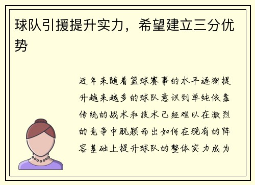 球队引援提升实力，希望建立三分优势