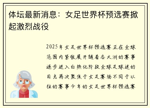 体坛最新消息：女足世界杯预选赛掀起激烈战役