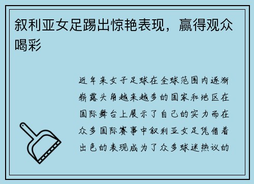叙利亚女足踢出惊艳表现，赢得观众喝彩