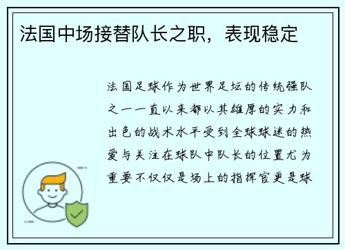 法国中场接替队长之职，表现稳定