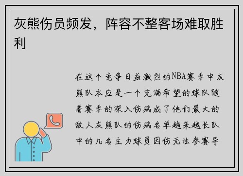 灰熊伤员频发，阵容不整客场难取胜利