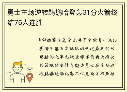 勇士主场逆转鹈鹕哈登轰31分火箭终结76人连胜