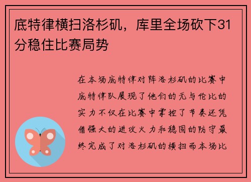 底特律横扫洛杉矶，库里全场砍下31分稳住比赛局势