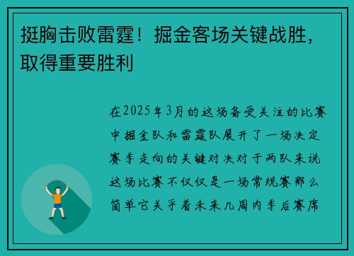 挺胸击败雷霆！掘金客场关键战胜，取得重要胜利