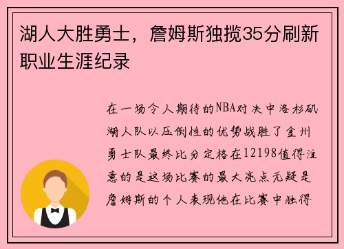 湖人大胜勇士，詹姆斯独揽35分刷新职业生涯纪录