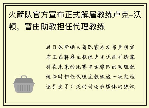 火箭队官方宣布正式解雇教练卢克-沃顿，暂由助教担任代理教练