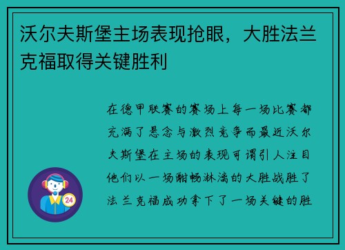 沃尔夫斯堡主场表现抢眼，大胜法兰克福取得关键胜利