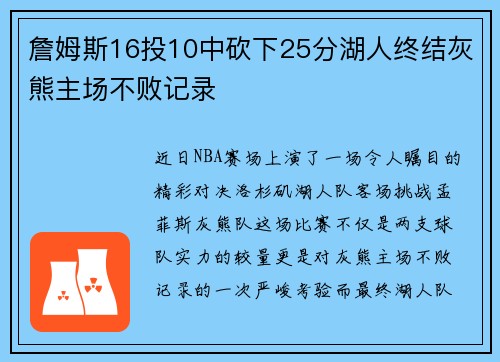 詹姆斯16投10中砍下25分湖人终结灰熊主场不败记录