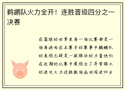 鹈鹕队火力全开！连胜晋级四分之一决赛