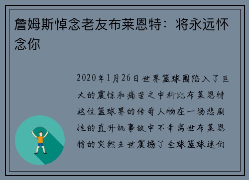 詹姆斯悼念老友布莱恩特：将永远怀念你