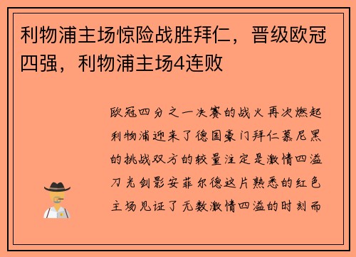利物浦主场惊险战胜拜仁，晋级欧冠四强，利物浦主场4连败