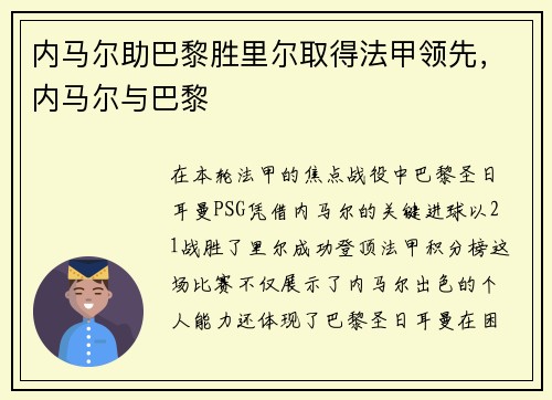 内马尔助巴黎胜里尔取得法甲领先，内马尔与巴黎