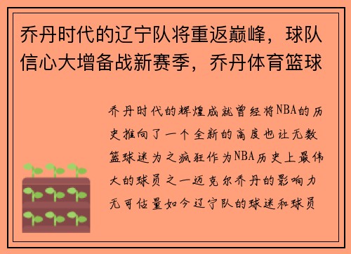 乔丹时代的辽宁队将重返巅峰，球队信心大增备战新赛季，乔丹体育篮球