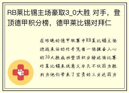 RB莱比锡主场豪取3_0大胜 对手，登顶德甲积分榜，德甲莱比锡对拜仁
