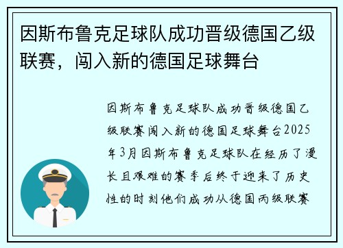 因斯布鲁克足球队成功晋级德国乙级联赛，闯入新的德国足球舞台