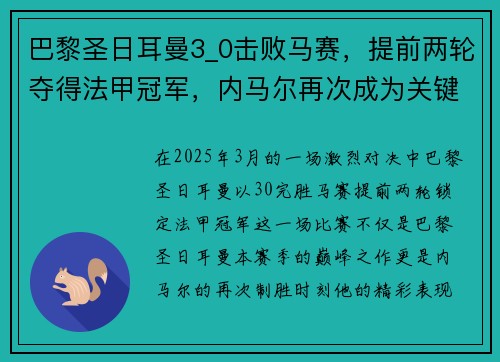巴黎圣日耳曼3_0击败马赛，提前两轮夺得法甲冠军，内马尔再次成为关键先生