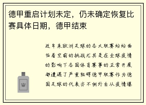 德甲重启计划未定，仍未确定恢复比赛具体日期，德甲结束
