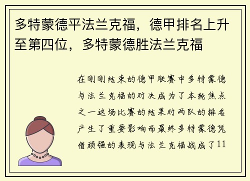 多特蒙德平法兰克福，德甲排名上升至第四位，多特蒙德胜法兰克福