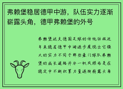 弗赖堡稳居德甲中游，队伍实力逐渐崭露头角，德甲弗赖堡的外号