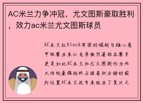 AC米兰力争冲冠，尤文图斯豪取胜利，效力ac米兰尤文图斯球员