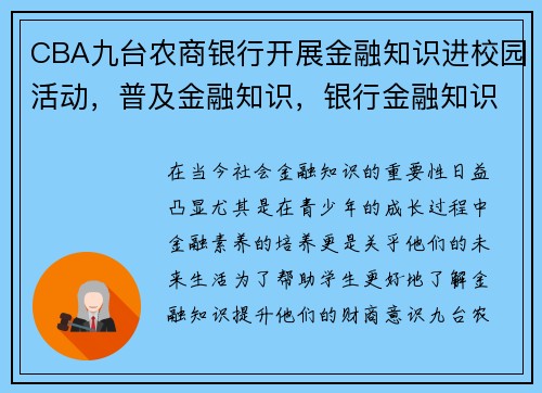 CBA九台农商银行开展金融知识进校园活动，普及金融知识，银行金融知识进校园活动方案