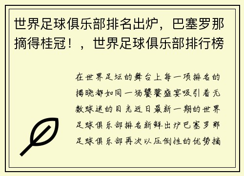 世界足球俱乐部排名出炉，巴塞罗那摘得桂冠！，世界足球俱乐部排行榜