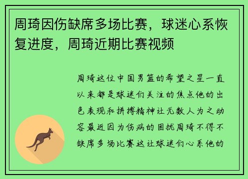 周琦因伤缺席多场比赛，球迷心系恢复进度，周琦近期比赛视频