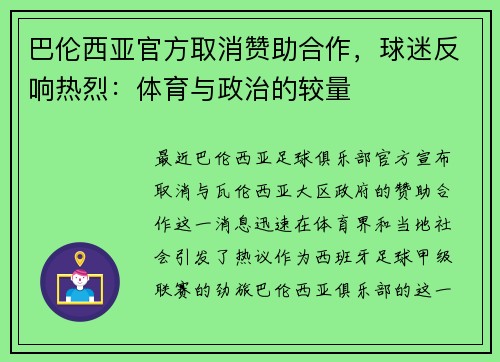 巴伦西亚官方取消赞助合作，球迷反响热烈：体育与政治的较量