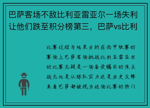 巴萨客场不敌比利亚雷亚尔一场失利让他们跌至积分榜第三，巴萨vs比利亚雷亚尔直播间