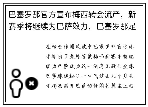 巴塞罗那官方宣布梅西转会流产，新赛季将继续为巴萨效力，巴塞罗那足球俱乐部 梅西