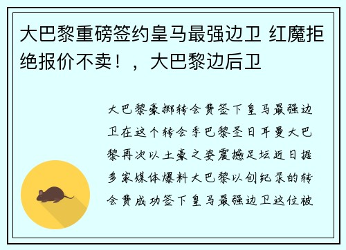 大巴黎重磅签约皇马最强边卫 红魔拒绝报价不卖！，大巴黎边后卫