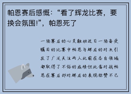 帕恩赛后感慨：“看了辉龙比赛，要换会氛围!”，帕恩死了