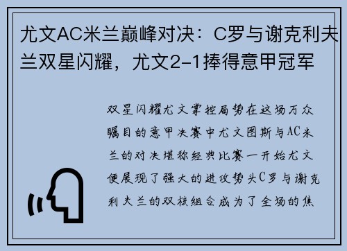 尤文AC米兰巅峰对决：C罗与谢克利夫兰双星闪耀，尤文2-1捧得意甲冠军