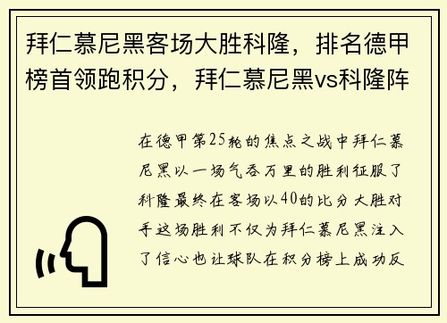 拜仁慕尼黑客场大胜科隆，排名德甲榜首领跑积分，拜仁慕尼黑vs科隆阵容