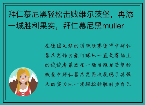 拜仁慕尼黑轻松击败维尔茨堡，再添一城胜利果实，拜仁慕尼黑muller