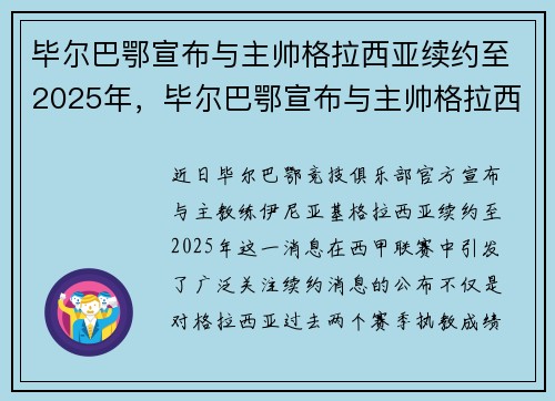毕尔巴鄂宣布与主帅格拉西亚续约至2025年，毕尔巴鄂宣布与主帅格拉西亚续约至2025年