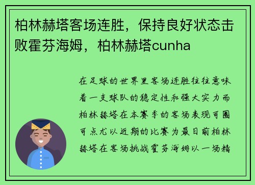 柏林赫塔客场连胜，保持良好状态击败霍芬海姆，柏林赫塔cunha
