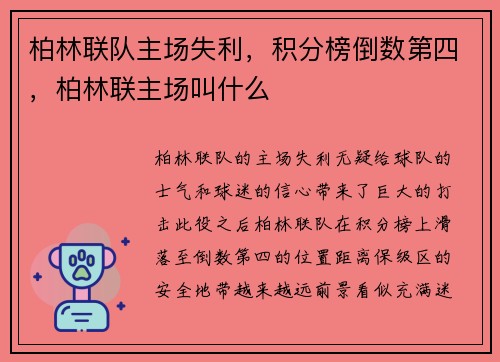 柏林联队主场失利，积分榜倒数第四，柏林联主场叫什么