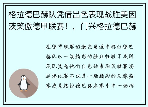 格拉德巴赫队凭借出色表现战胜美因茨笑傲德甲联赛！，门兴格拉德巴赫市
