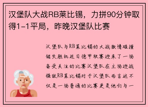 汉堡队大战RB莱比锡，力拼90分钟取得1-1平局，昨晚汉堡队比赛
