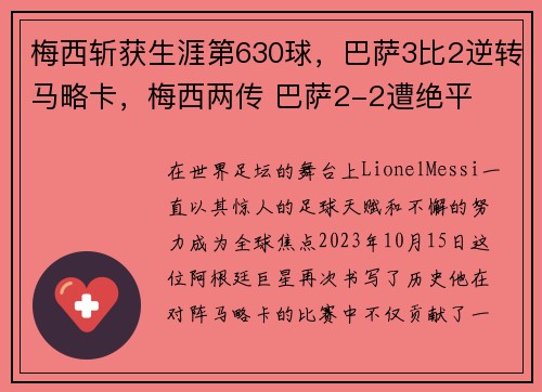 梅西斩获生涯第630球，巴萨3比2逆转马略卡，梅西两传 巴萨2-2遭绝平
