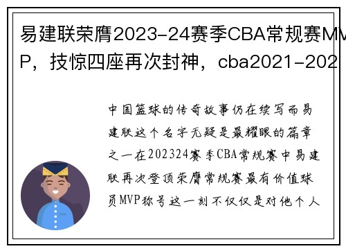 易建联荣膺2023-24赛季CBA常规赛MVP，技惊四座再次封神，cba2021-2022易建联