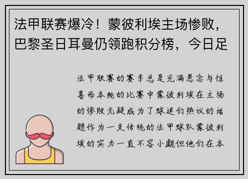 法甲联赛爆冷！蒙彼利埃主场惨败，巴黎圣日耳曼仍领跑积分榜，今日足彩巴黎圣曼vs蒙彼利埃